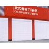 任丘市興躍歐式卷簾門廠 專業(yè)制造，堅固耐用