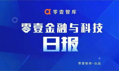 東莞農商行登陸港交所股價一度破發；阿里申請多個元宇宙商標 | 零壹日報