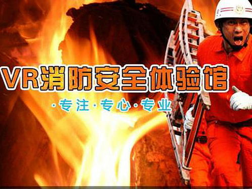 vr 消防安全 全方位沉浸式體驗館